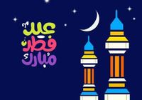 أجمل رسائل وعبارات تهنئة عيد الفطر 2025 للأهل والأصدقاء - بوابة الأهرام