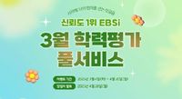 2025년 고1·2·3 첫 학력평가 EBSi, ‘3월 모의고사 풀서비스’ 제공 - E동아