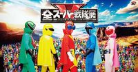 スーパー戦隊史上最大級の展覧会、8月開催決定！「ゴレンジャー」誠直也の新録セリフ入り特報公開｜シネマトゥデイ