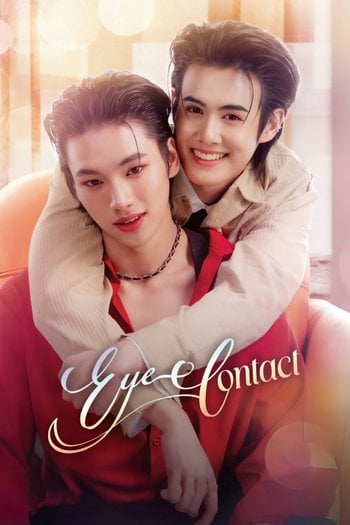 เพียงสบตา