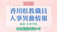 香川県 教職員人事異動2025「あの先生、どこ行ったんかいのぅ」名簿一覧掲載【香川県西部 公立小中学校】 | TBS NEWS DIG (1ページ)