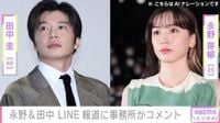 永野芽郁（25）＆田中圭（40） LINE報道に事務所がコメント（ABEMA TIMES） - Yahoo!ニュース