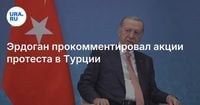 Эрдоган прокомментировал акции протеста в Турции