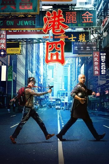 港囧