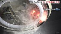 蛍光灯からLEDへ　NITE＝製品評価技術基盤機構が適切な方法で交換するよう注意よびかけ | TBS NEWS DIG (1ページ)