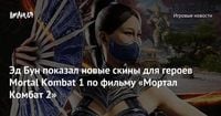 Эд Бун показал новые скины для героев Mortal Kombat 1 по фильму «Мортал Комбат 2» — Игромания