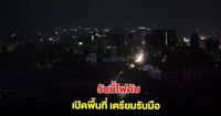 การไฟฟ้านครหลวง ประกาศดับไฟ 20 เม.ย.นี้ กรุงเทพฯ-ปริมณฑล หลายพื้นที่ | มุมข่าว | LINE TODAY