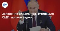 Заявление Владимира Путина для СМИ: полное видео