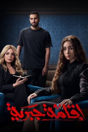 اقامة جبرية