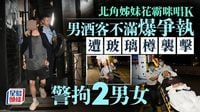 北角姊妹花酒吧霸咪唱K  男酒客不滿爭執變互毆釀3傷 警拘捕兩男女