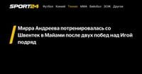 Мирра Андреева потренировалась со Швентек в Майами после двух побед над Игой подряд - Sport24