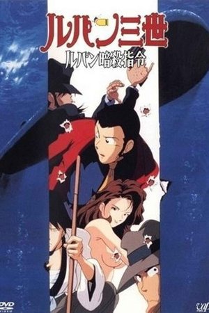 ルパン三世 ルパン暗殺指令