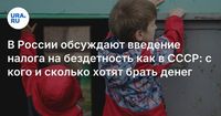 В России обсуждают введение налога на бездетность как в СССР: с кого и сколько хотят брать денег