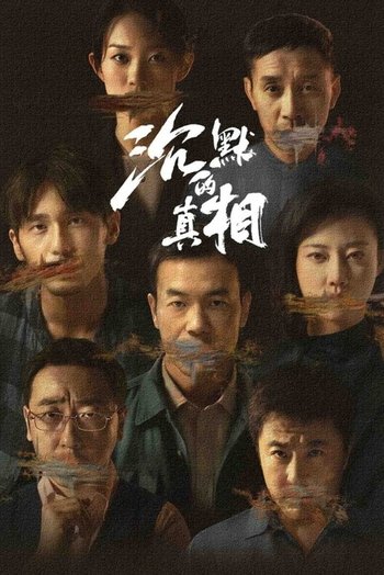 沉默的真相