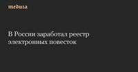 В России заработал реестр электронных повесток — Meduza