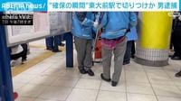 【速報】南北線・東大前駅の切り付け事件で逮捕の男（43）の氏名発表　警視庁