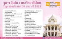 จุฬาฯได้รับการจัดอันดับมหาวิทยาลัยอันดับ 1 ของไทยถึง 34 สาขา : อินโฟเควสท์