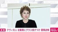 「デヴィ夫人」ことデヴィ・スカルノさんを書類送検「グラスなどは投げつけておりません」事務所の女性従業員に暴行か | 国内 | ABEMA TIMES | アベマタイムズ