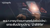 พ.ร.ก.อาชญากรรมทางเทคโนโลยีฉบับใหม่ : ยกระดับปราบปราม 