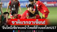 ตบหน้าไทย! 'อินโดนีเซีย'ชาติแรกอาเซียนตีตั๋วบอลโลกU17