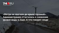 «Метра не хватало до крыш гаражей». Администрация отчиталась о снижении уровня воды в Аше. А что говорят люди