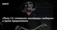 «Пилу 11» отменили: инсайдеры сообщили о крахе продолжения — Игромания