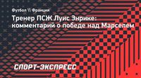 Луис Энрике: «Марсель» показал характер. Это команда топ-уровня»