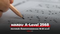 ประกาศผลคะแนนสอบ A-Level 68 พร้อมวิธียื่นขอทบทวนผลคะแนน