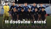 มาแล้ว! รายชื่อ 11 ตัวจริง  
