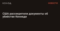 США рассекретили документы об убийстве Кеннеди