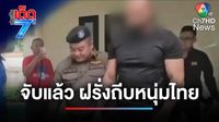 จับแล้ว ฝรั่งร่างยักษ์กระโดดถีบหนุ่มไทย เหตุขี่รถเฉี่ยวชน | ประเด็นเด็ด 7 สี | Ch7HD News - ข่าวช่อง7 | LINE TODAY