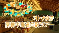 土曜はナニする｜オトナ女子 道の駅ツアー in 房総半島！紹介情報まとめ（2025/5/10）