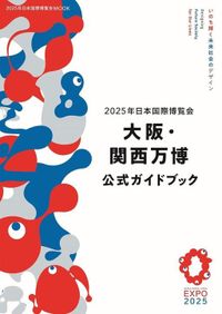 『大阪・関西万博 公式ガイドブック』再販分が販売中。これから万博に行くなら必ず持っておきたい1冊！