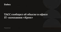 ТАСС сообщил об обыске в офисе IT-компании «Крок»