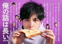 生田斗真主演『俺の話は長い～2025・春～』キービジュアル公開　“満のヘリクツ”本編映像も（リアルサウンド） - Yahoo!ニュース