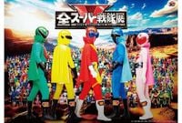 「全スーパー戦隊展」2025年8月より開催｜ティザービジュアル＆特報解禁 | アニメイトタイムズ