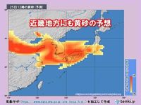 明日25日の近畿は広く晴れるが、黄砂が飛来　見通しの悪化などに注意(気象予報士 下福　美香)