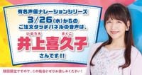 声優・井上喜久子、はま寿司「タッチパネル」ナレーションを担当　3・26から期間限定