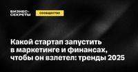 Подборка перспективных направлений для развития стартапа в маркетинге и финансах. Роль ИИ в маркетинге и финансах