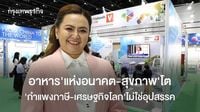 อาหารแห่งอนาคต-สุขภาพโต  กำแพงภาษี-เศรษฐกิจโลกไม่ใช่อุปสรรค