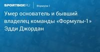 Умер основатель и бывший владелец команды «Формулы‑1» Эдди Джордан