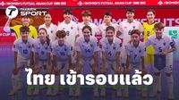 เข้ารอบแล้ว 