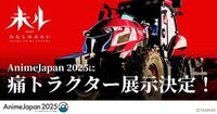 TVアニメ『未ル　わたしのみらい』AnimeJapan 2025に出展、痛トラクター展示が決定！