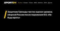 Защитник Гренады честно оценил уровень сборной России после поражения 0:5: «Не буду врать» - Sport24