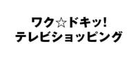 ワク☆ドキッ！テレビショッピング｜番組情報｜TNC　テレビ西日本