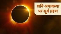 Surya Grahan 2025 March: शनि अमावस्या पर लगने जा रहा है साल का पहला सूर्य ग्रहण, क्या भारत में नजर आएगा?