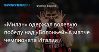 «Милан» одержал волевую победу над «Болоньей» в матче чемпионата Италии