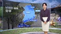 [날씨] 내일 전국 차츰 비‥남해안·제주 호우