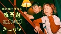 「～笑いながら学べる新感覚の英会話！ 短時間でフレーズを楽しく習得～」藤井隆×椿鬼奴 英会話school サークル4月5日(土)8:00~ stand.fmで第1回が公開!!：時事ドットコム
