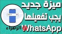 ‏‎WhatsApp‎ يطلق تحديث جديد لتعطيل معاينات الرابط لضمان الخصوصية وإرسال روابط التتبع - بوابة الزهراء